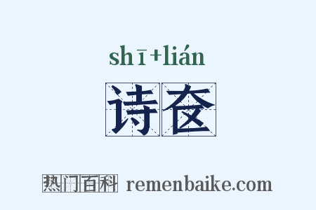 诗奁是什么意思的图片